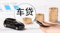 请办理惠州车辆抵押贷款被拒缘故有什么？