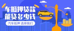惠州27万左右的汽车贷款能贷多少钱?